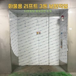 화물용 리프트 3톤 보완작업