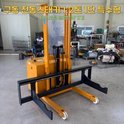 구동 전동스태커 1.2톤 1단 특수형