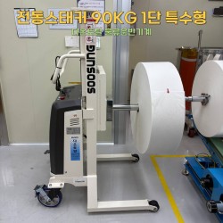 전동스태커 90KG 1단 특수형